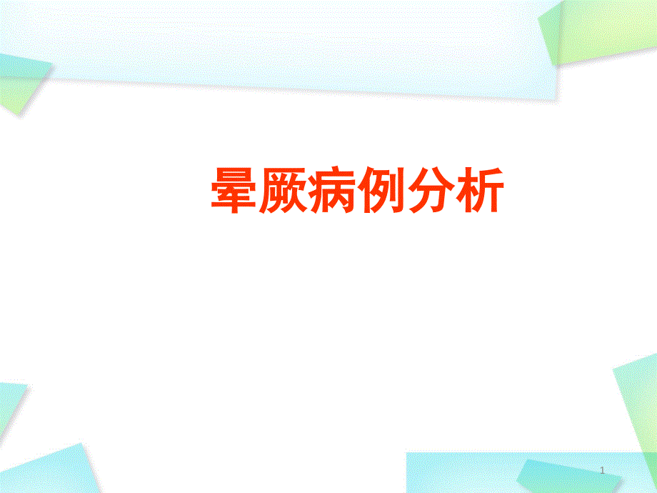 晕厥病例分析演示ppt课件_第1页