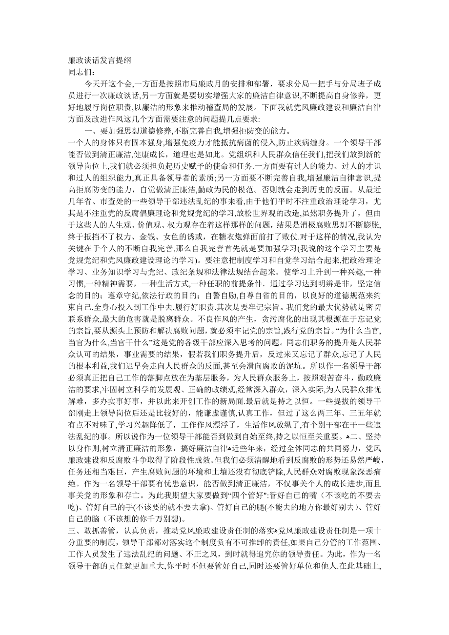 廉政谈话提纲【可编辑范本】_第1页