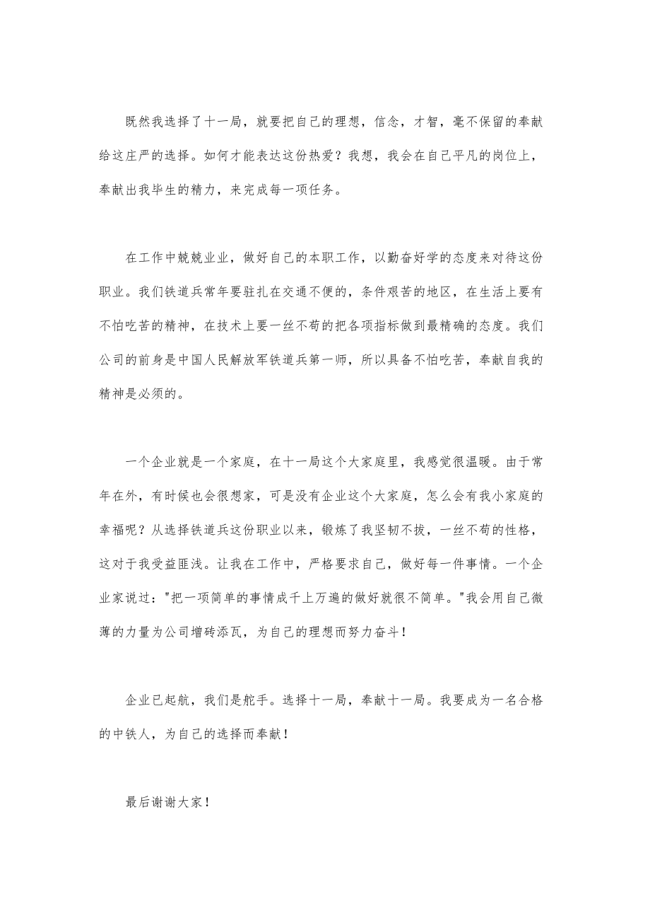 中铁员工演讲稿：选择十一局奉献十一局_第2页