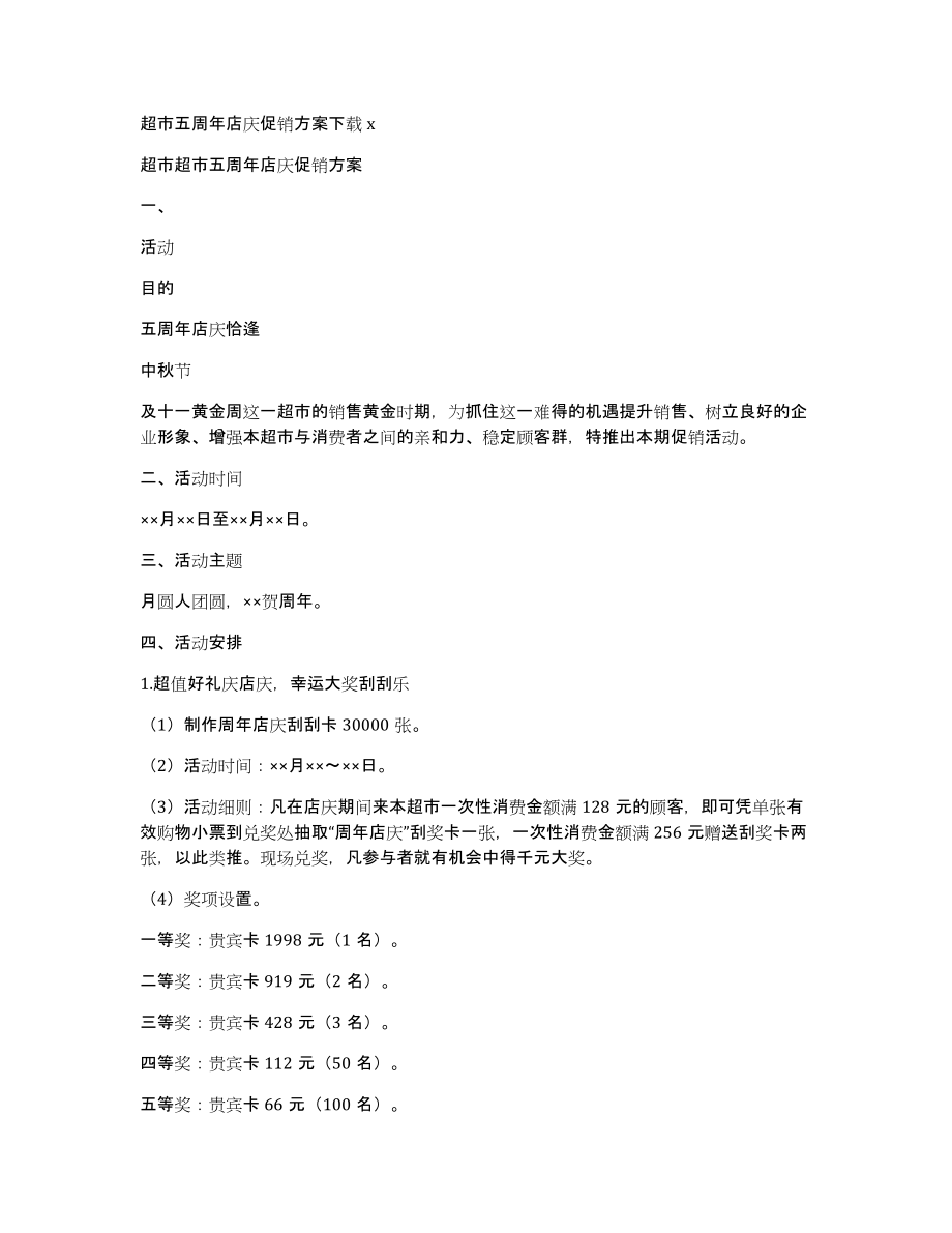 超市五周年店庆促销x_第1页