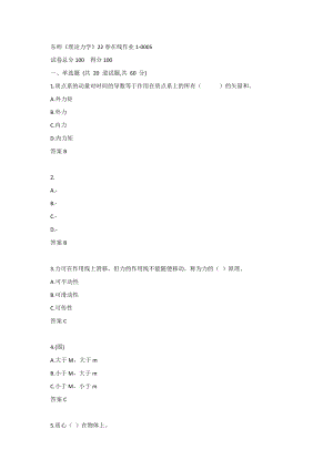 东师《理论力学》22春在线作业1-0005