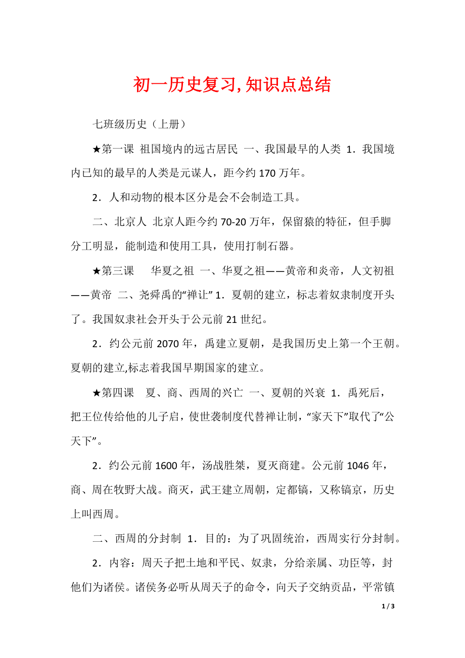 初一历史复习,知识点总结_第1页