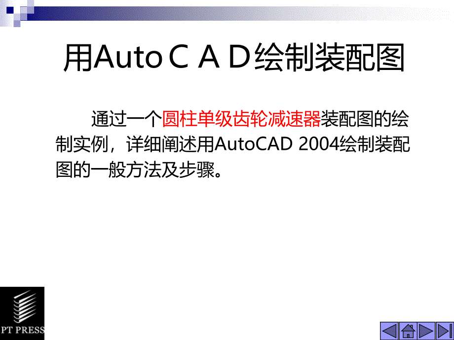 AUTOCAD绘制减速器装配图_第1页