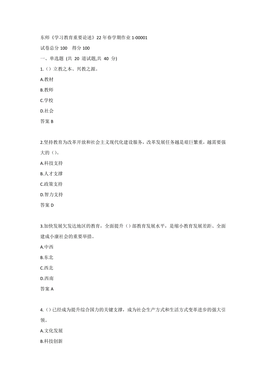 东师《学习教育重要论述》22年春学期作业1-00001_第1页