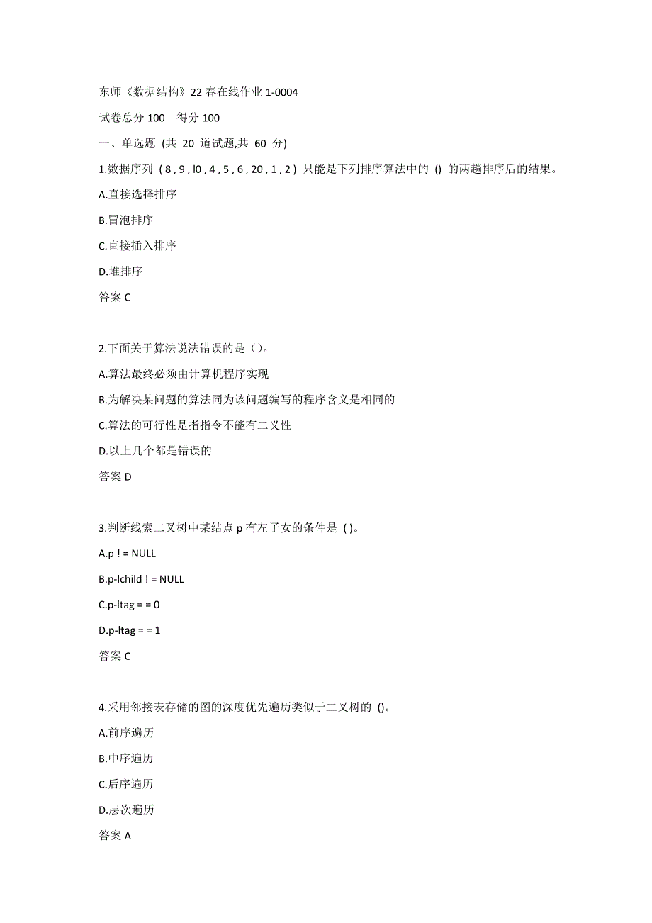 东师《数据结构》22春在线作业1-0004_第1页