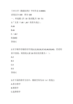 兰州大学《数据结构》 平时作业3-00001