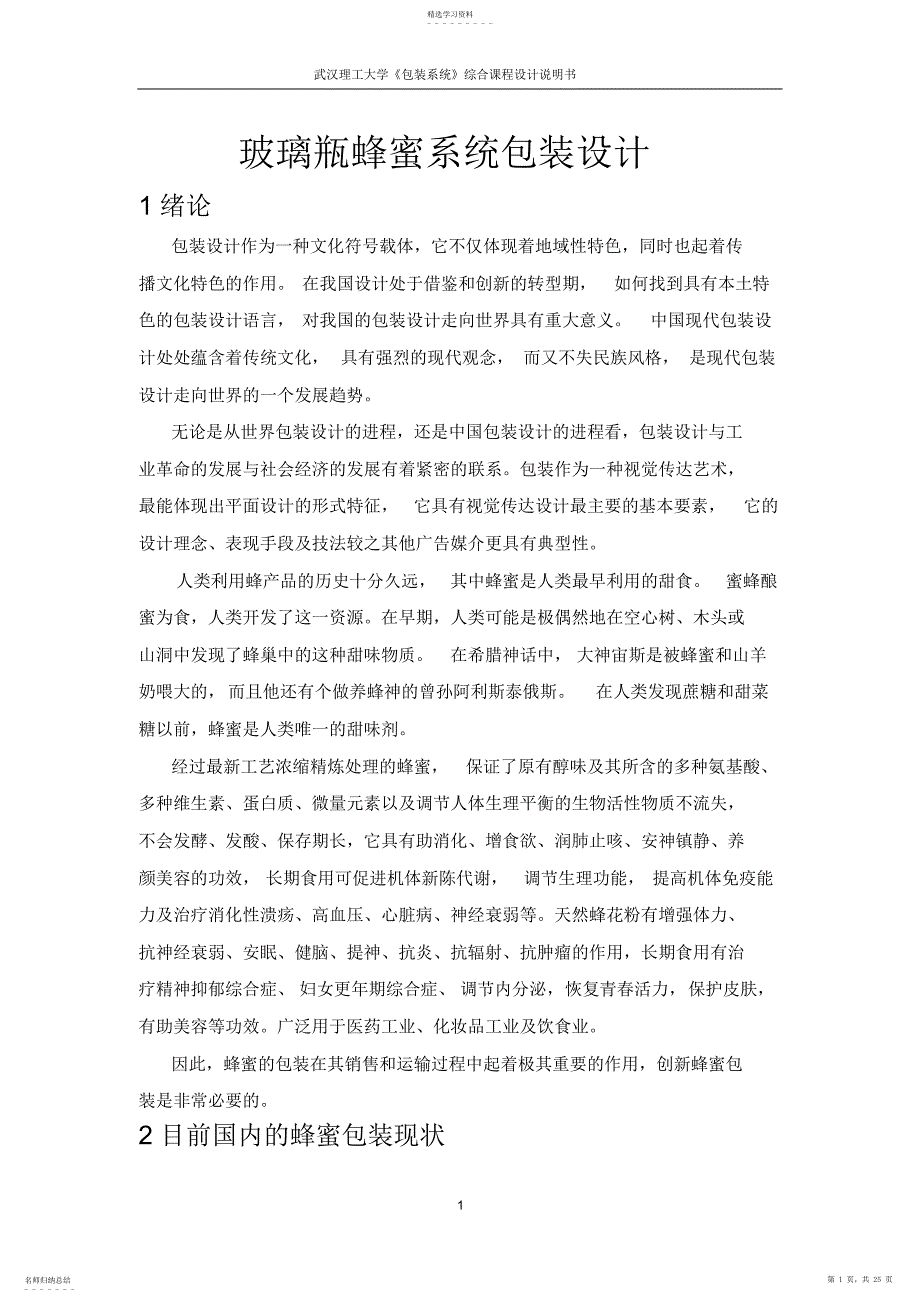 2022年玻璃瓶蜂蜜系统包装设计方案_第1页