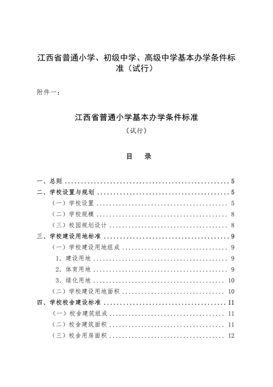 江西省普通小学、初级中学、高级中学基本办学条件标准（试行）_第1页