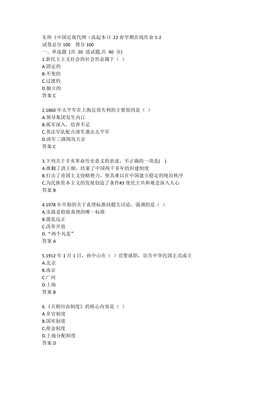东师《中国近现代纲（高起本）》22春学期在线作业1-2_第1页