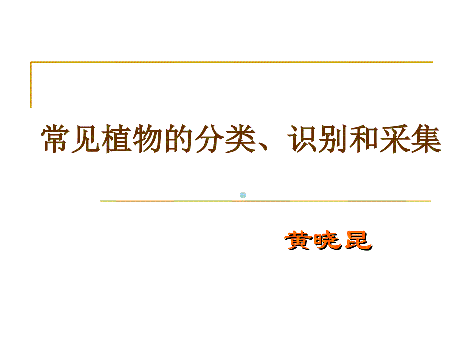 常见植物分类识别和采集课件_第1页
