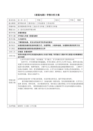 【信息技术2.0】A1技术支持的学情分析　学情分析方案　初中物理《家庭电路》