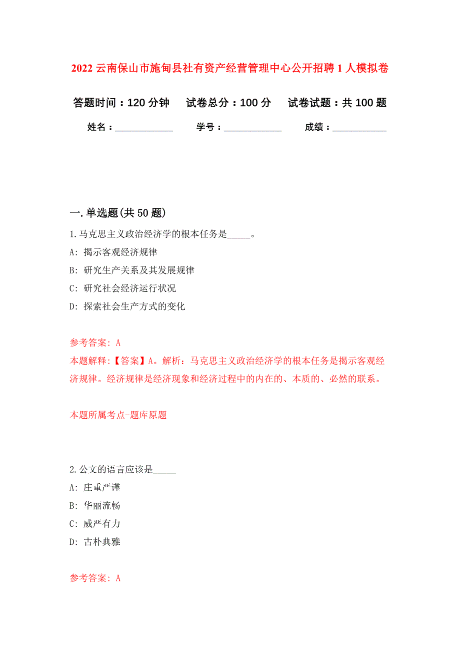 2022云南保山市施甸县社有资产经营管理中心公开招聘1人押题卷(第2次）_第1页