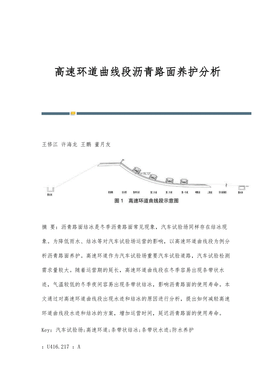 高速环道曲线段沥青路面养护分析_第1页