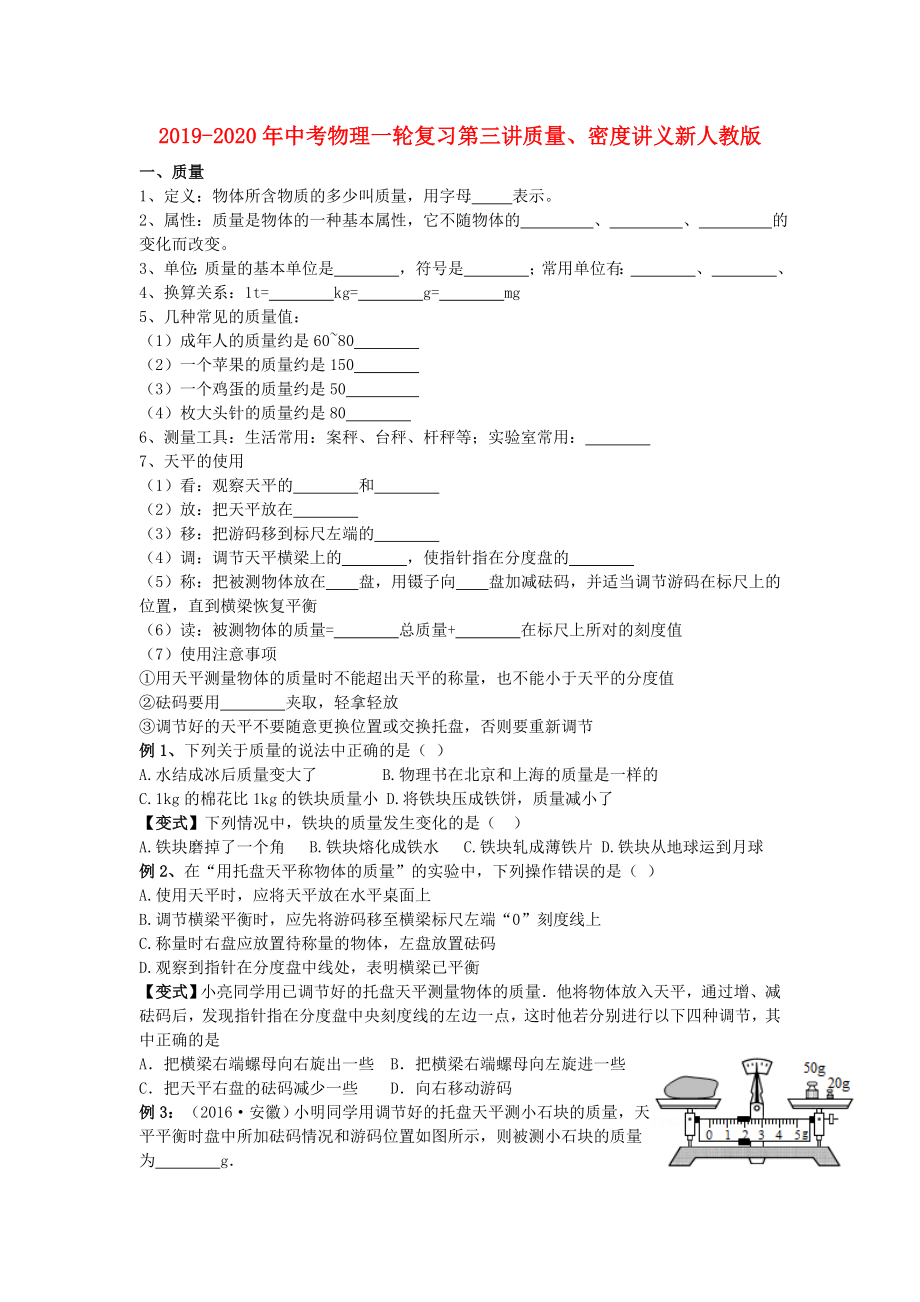 2019-2020年中考物理一轮复习第三讲质量、密度讲义新人教版_第1页