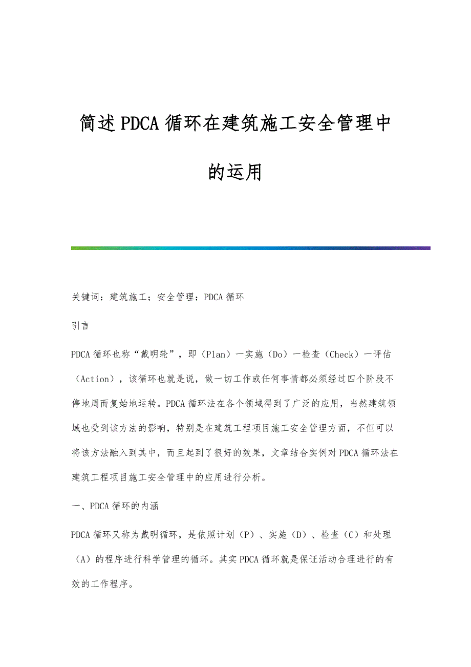 简述PDCA循环在建筑施工安全管理中的运用_第1页
