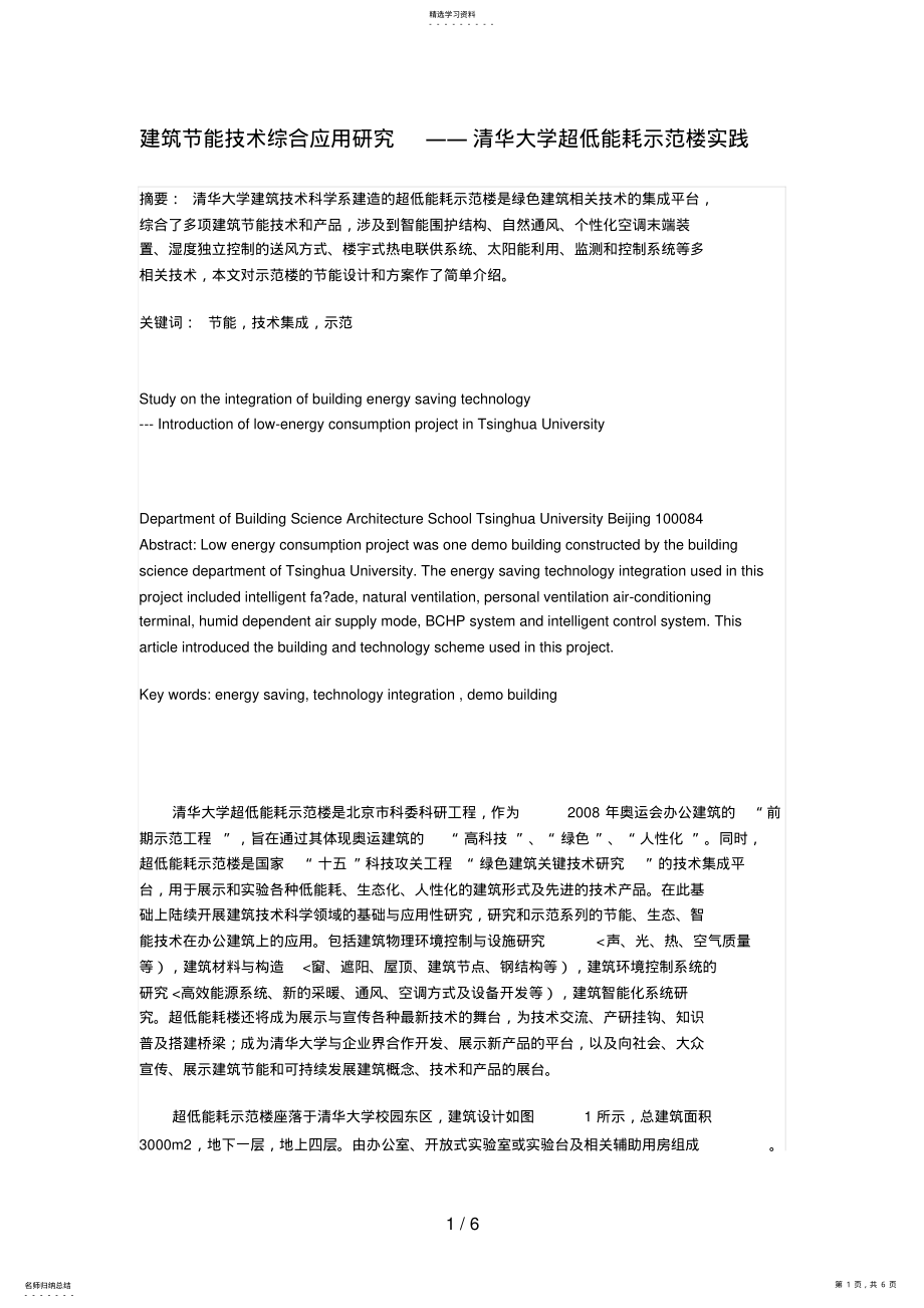 2022年清华大学超低能耗示范楼建筑节能技术综合应用分析研究_第1页