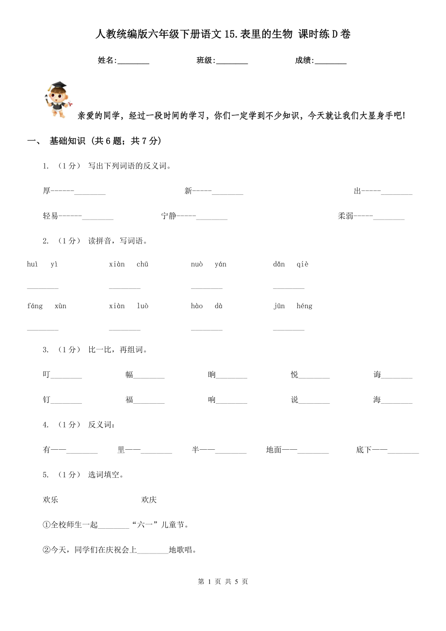 人教统编版六年级下册语文15.表里的生物-课时练D卷_第1页