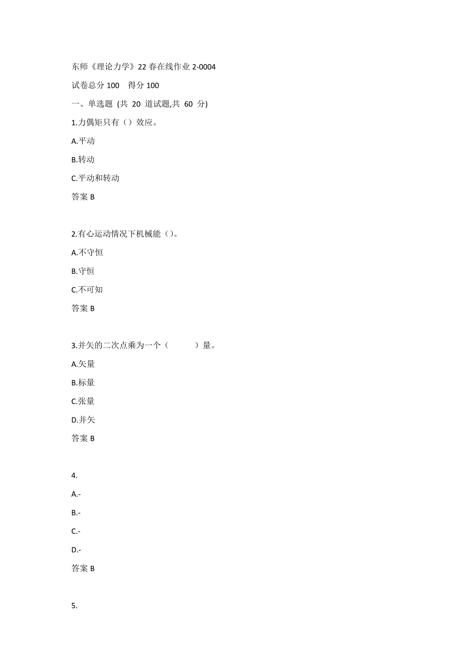 东师《理论力学》22春在线作业2-0004_第1页