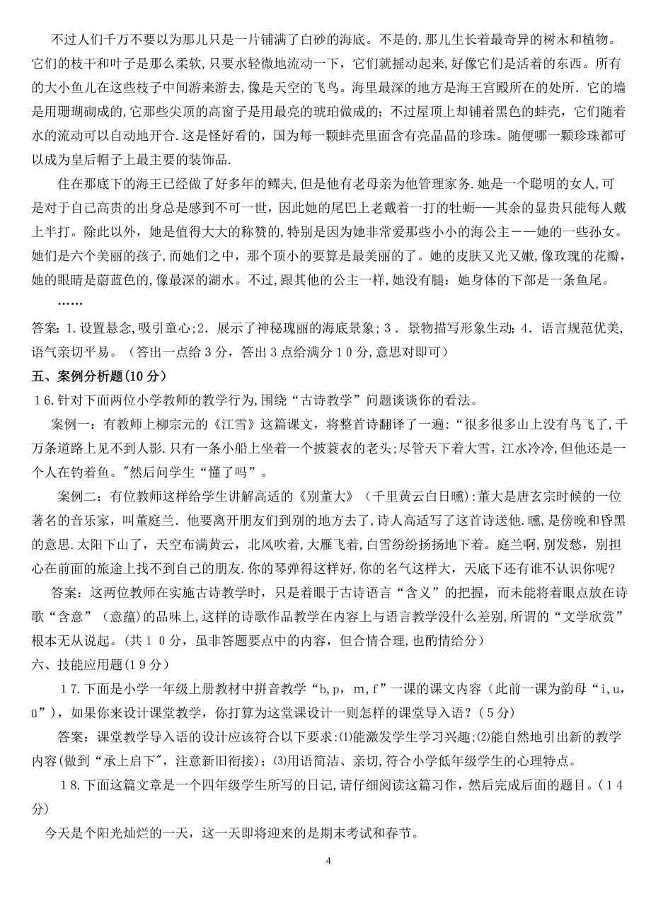 小学语文教师招聘考试试题及答案【可编辑范本】_第4页