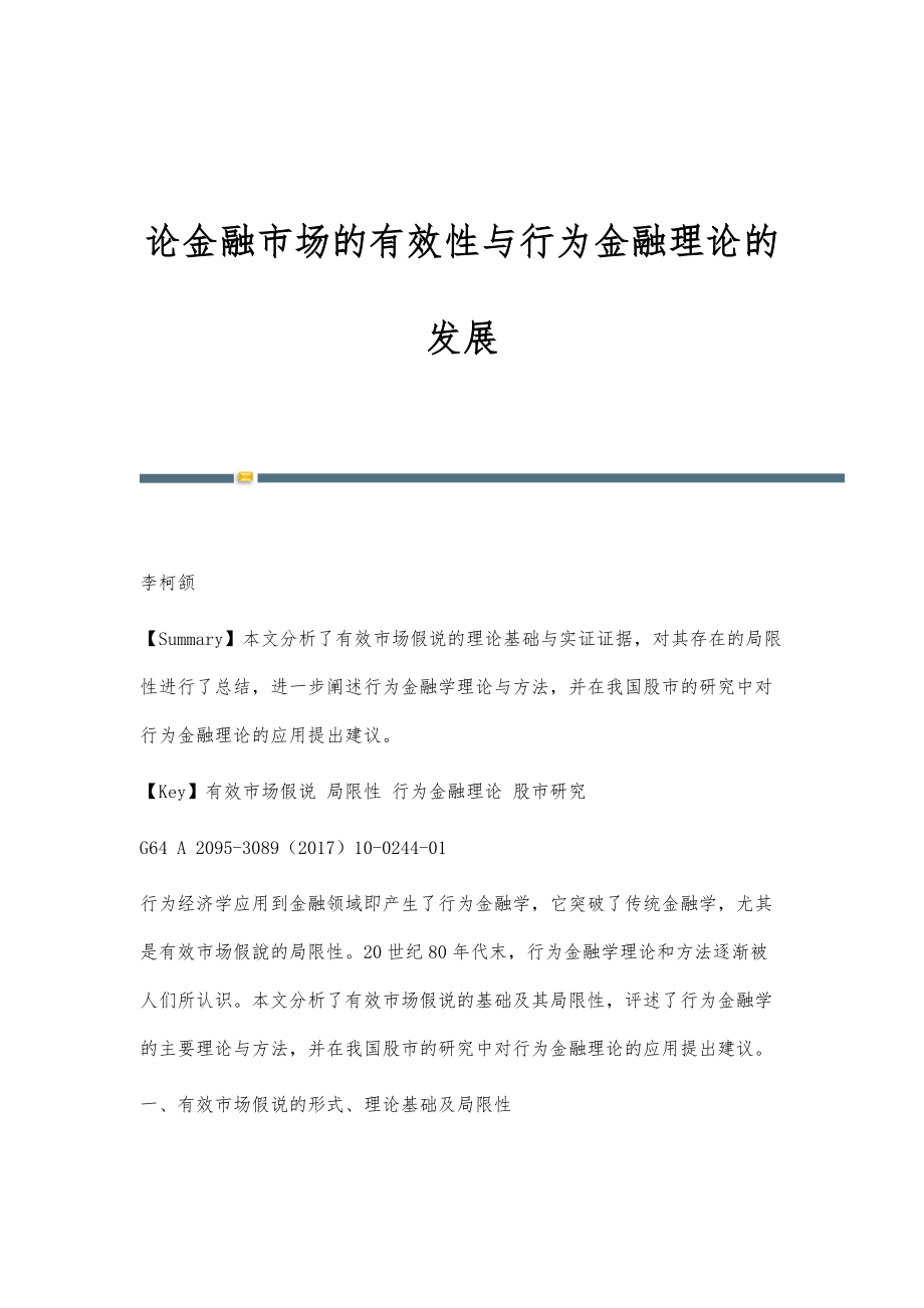 论金融市场的有效性与行为金融理论的发展_第1页