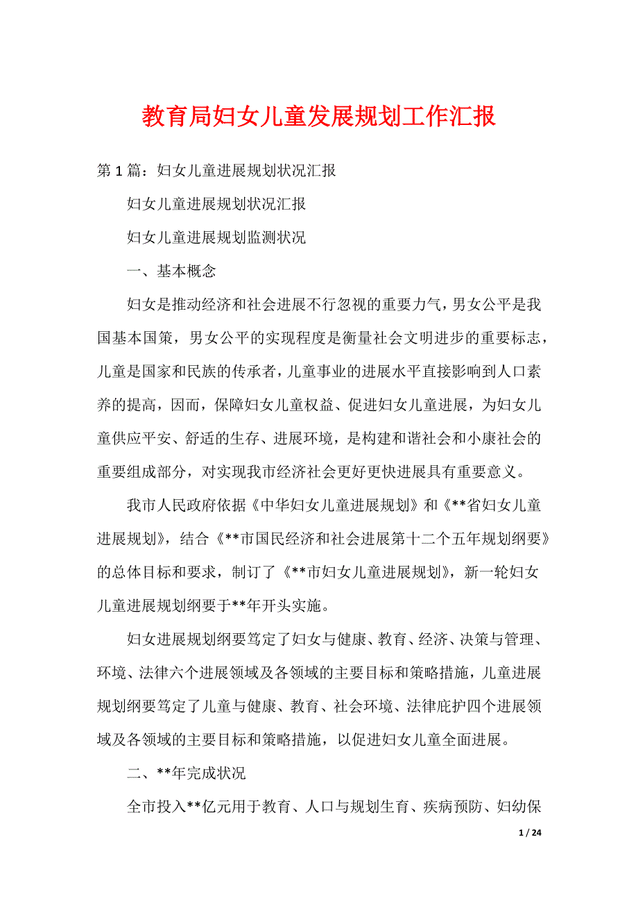 教育局妇女儿童发展规划工作汇报_第1页
