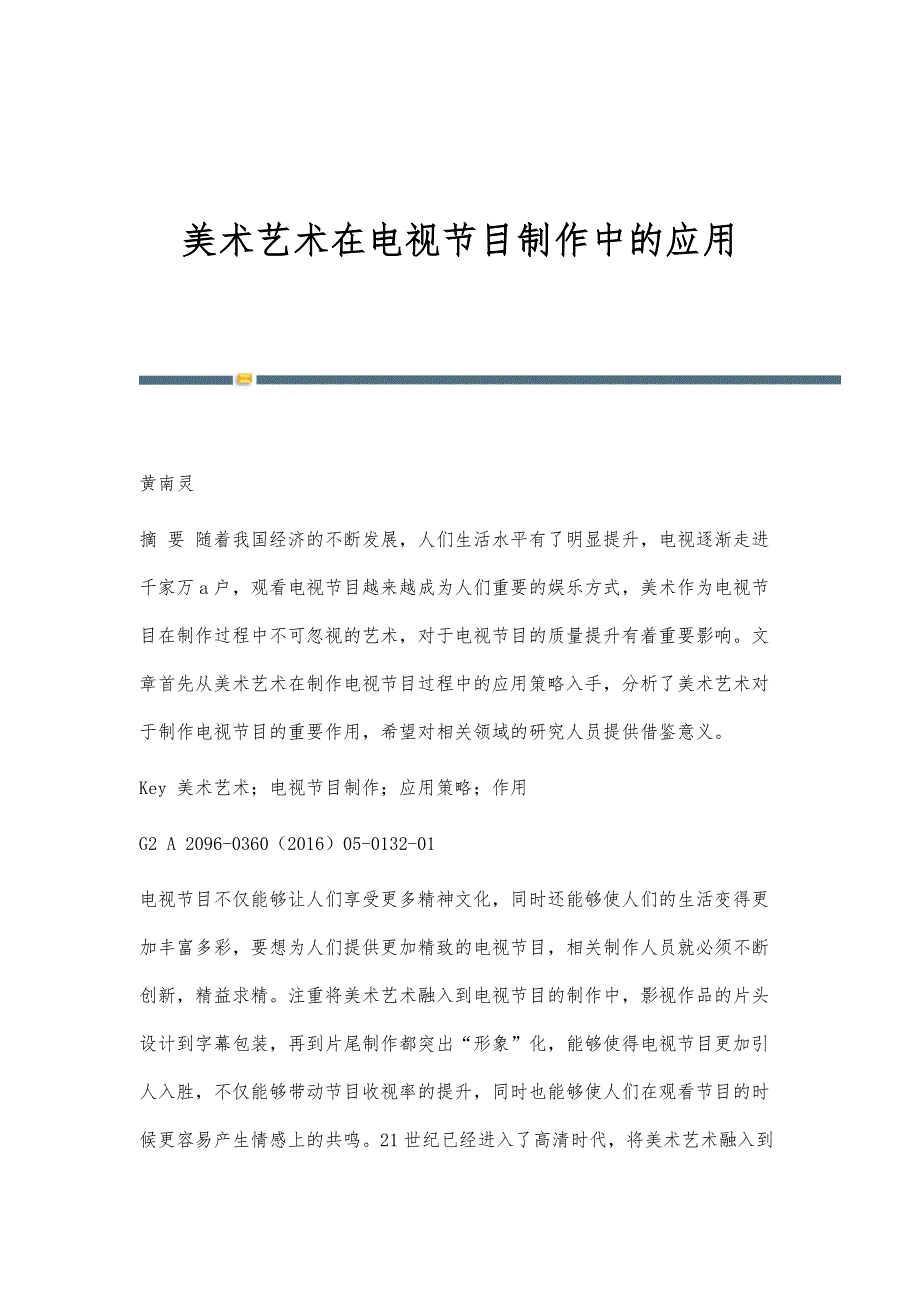美术艺术在电视节目制作中的应用_第1页