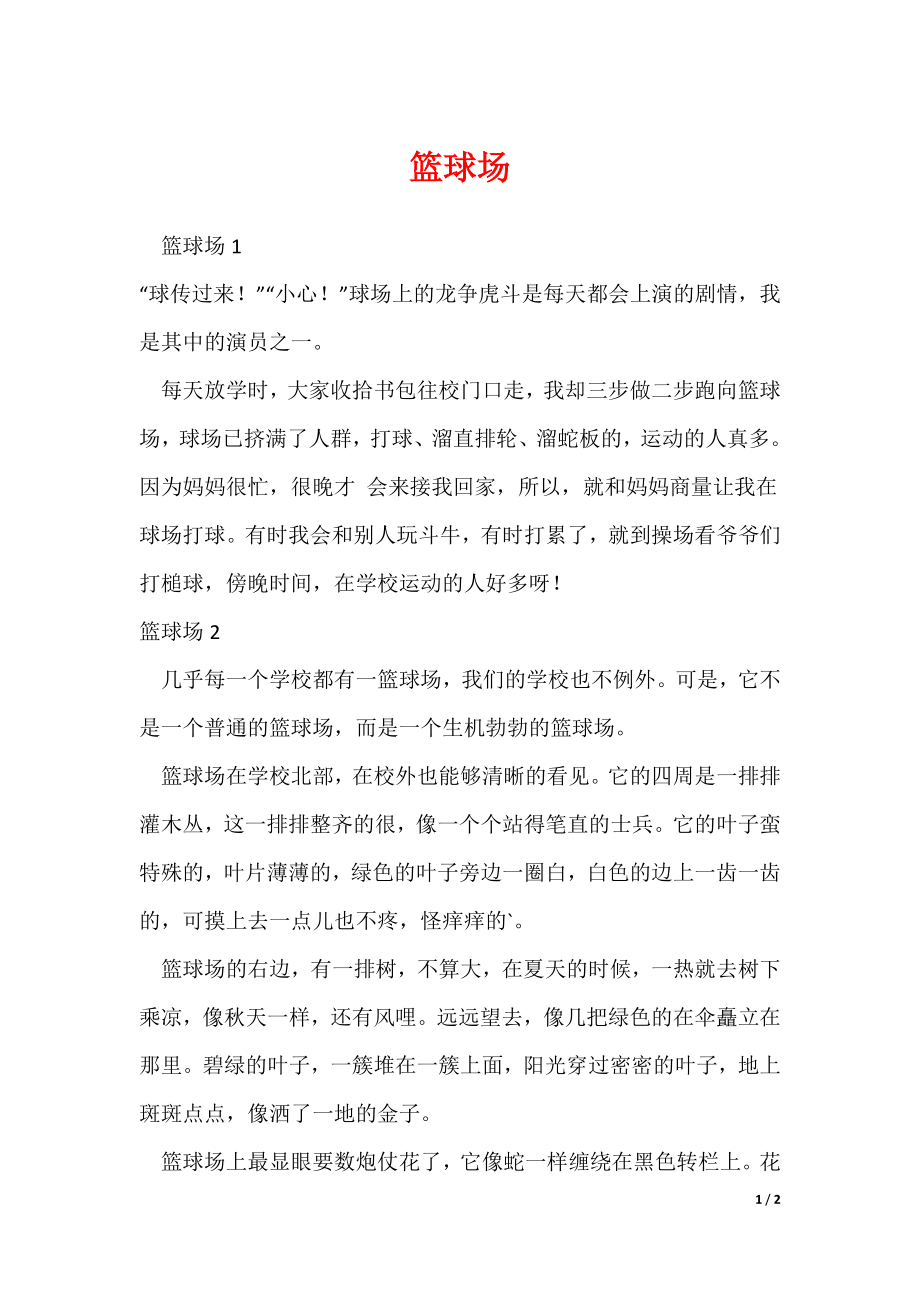 篮球场_第1页