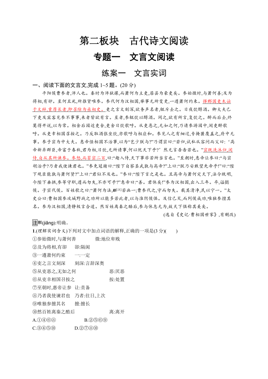 高考复习：第二板块　专题一　练案一　文言实词_第1页