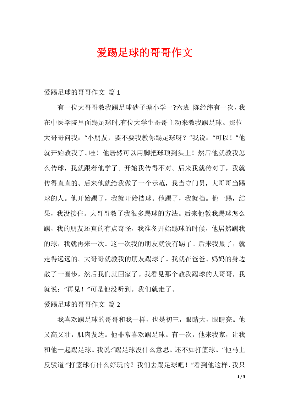 爱踢足球的哥哥作文_第1页