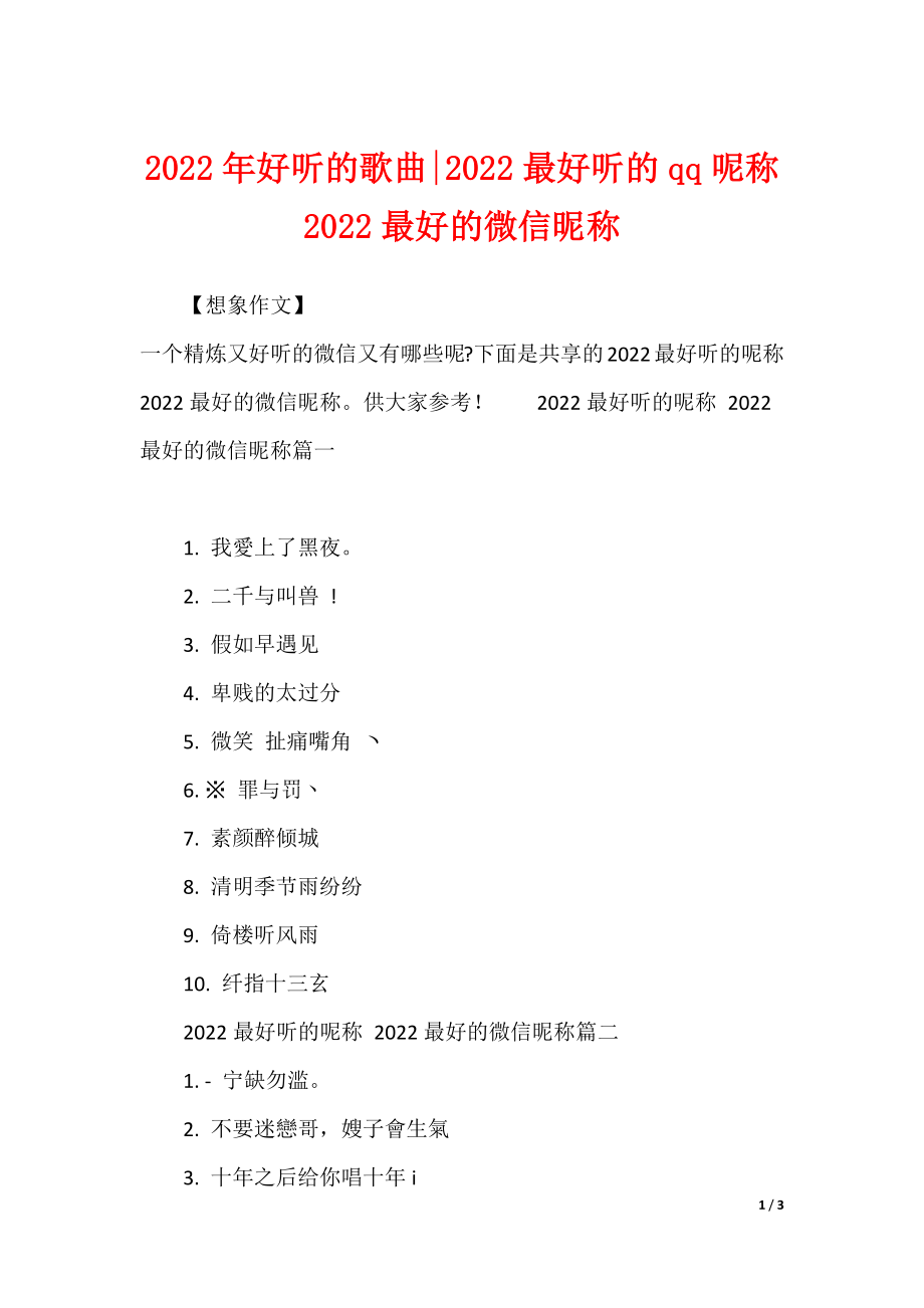 2022年好听的歌曲-2022最好听的qq呢称 2022最好的微信昵称_第1页