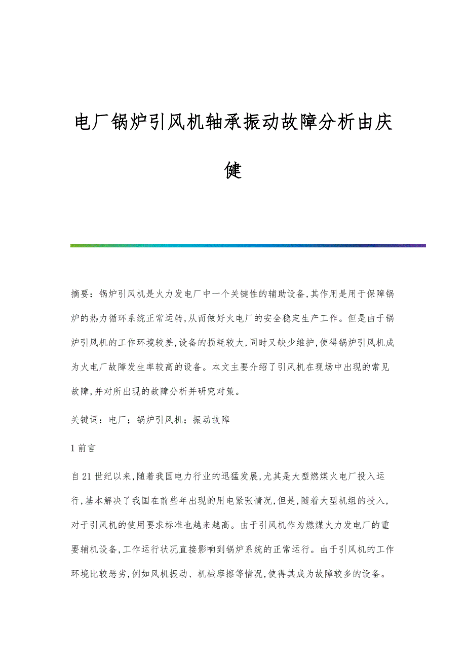 电厂锅炉引风机轴承振动故障分析由庆健_第1页