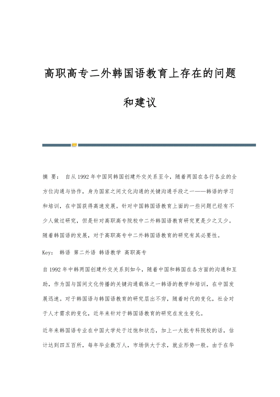 高职高专二外韩国语教育上存在的问题和建议_第1页