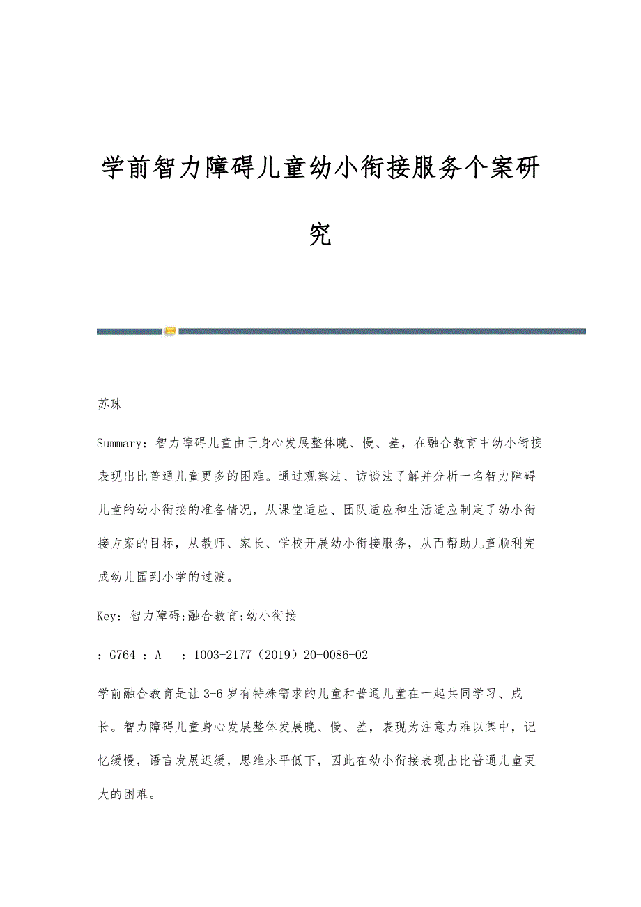 学前智力障碍儿童幼小衔接服务个案研究_第1页