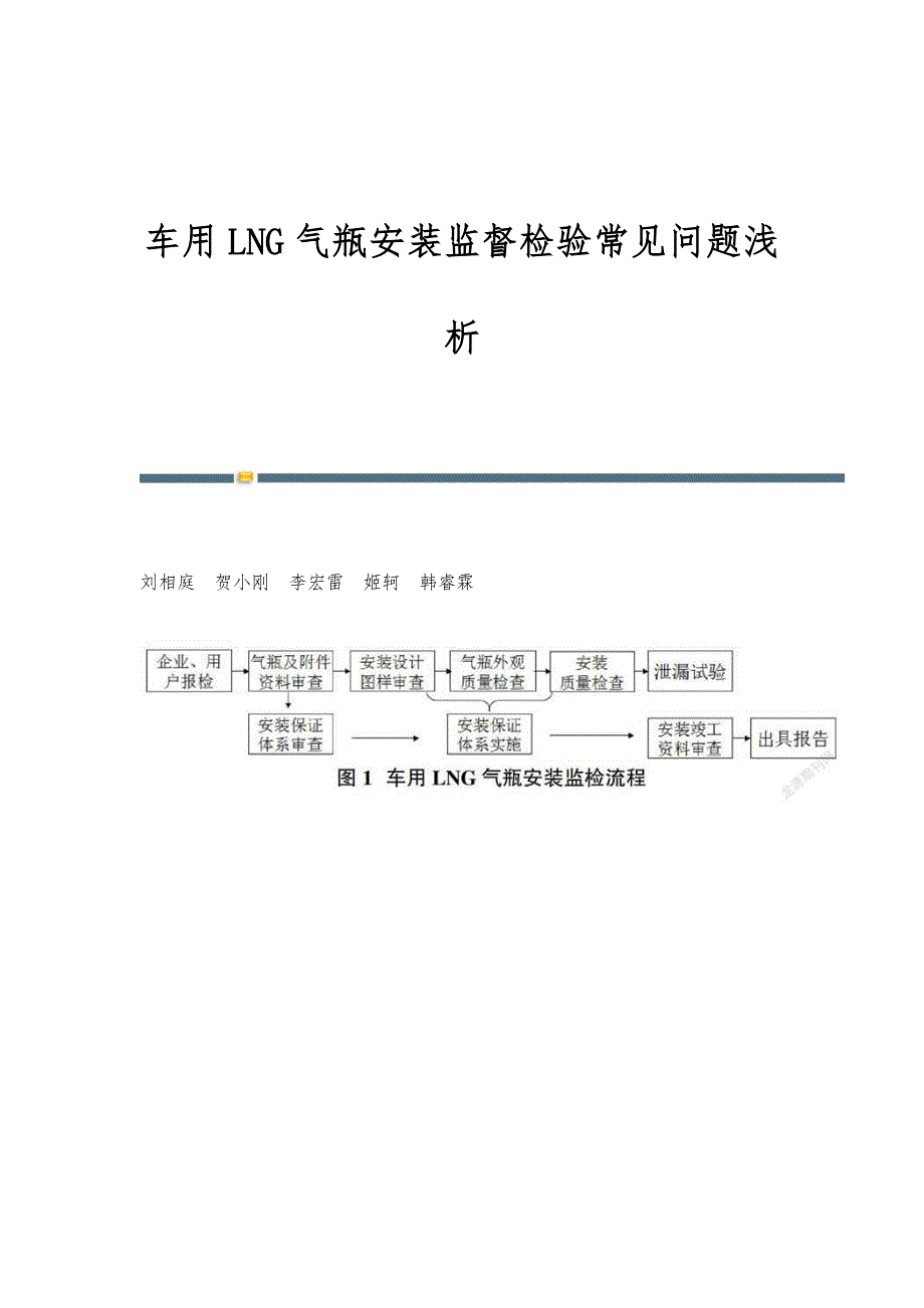 车用LNG气瓶安装监督检验常见问题浅析_第1页