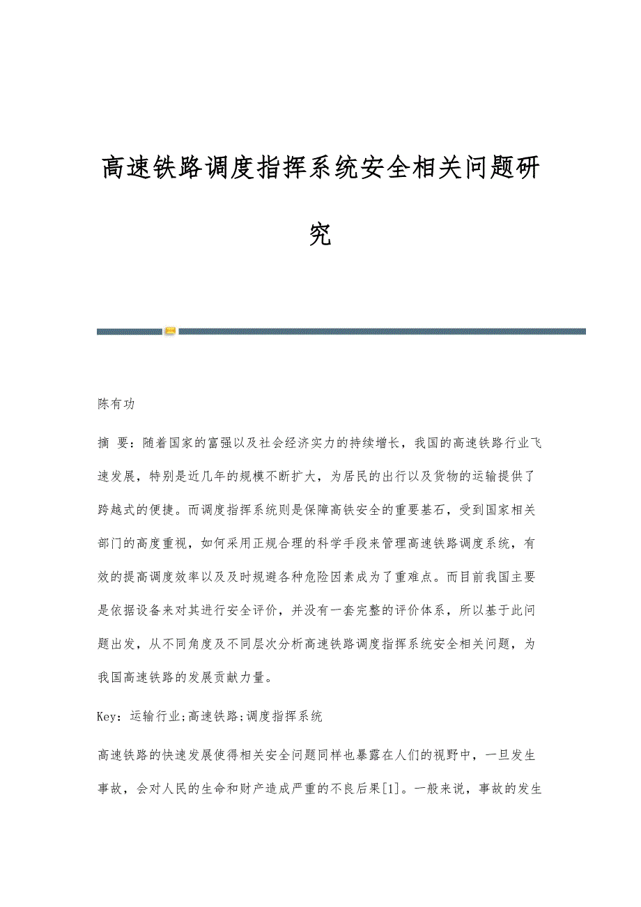 高速铁路调度指挥系统安全相关问题研究_第1页