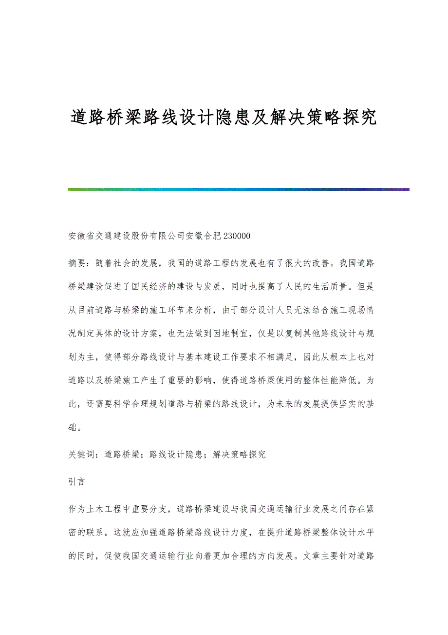 道路桥梁路线设计隐患及解决策略探究_第1页