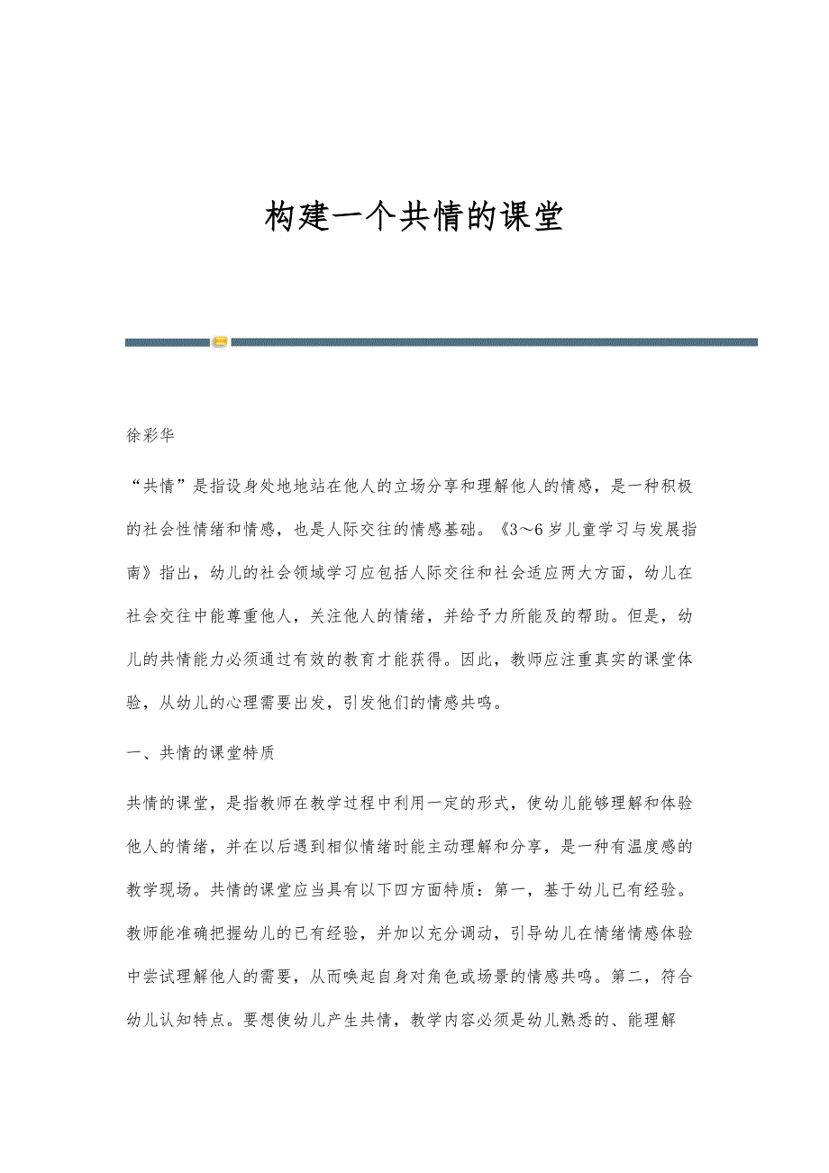 构建一个共情的课堂_第1页