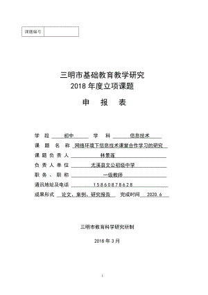 课题申报表《网络环境下信息技术课堂合作学习的研究》