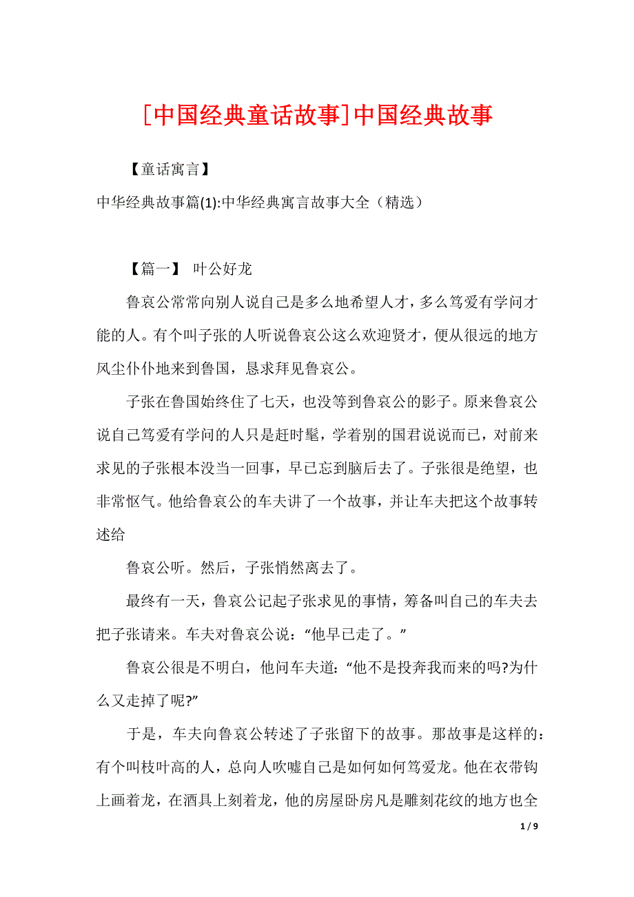 [中国经典童话故事]中国经典故事_第1页