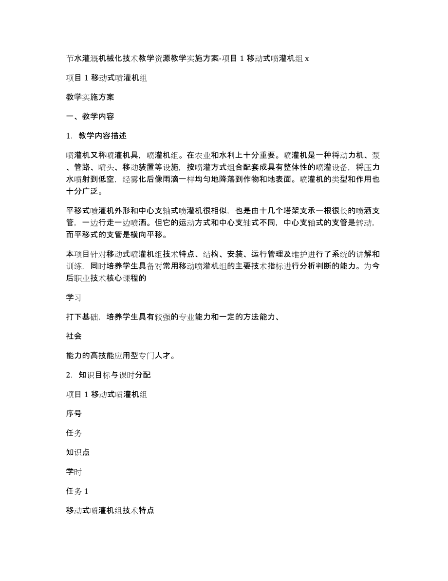 节水灌溉机械化技术教学资源教学实施方案-项目1移动式喷灌机组x_第1页