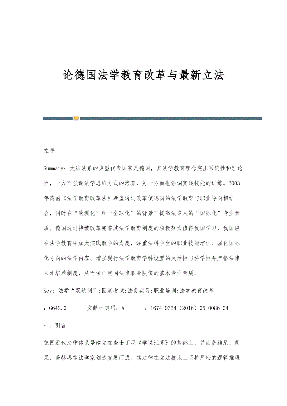 论德国法学教育改革与最新立法_第1页