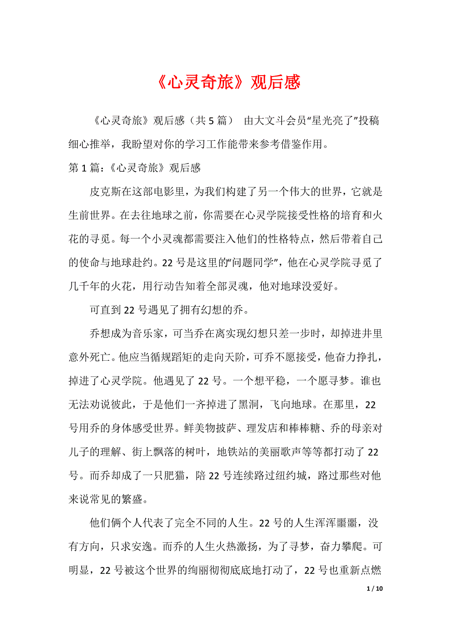 《心灵奇旅》观后感_第1页