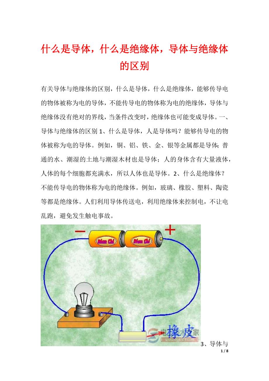 什么是导体什么是绝缘体导体与绝缘体的区别_第1页