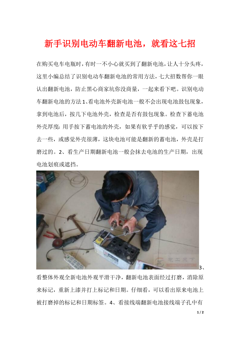 新手识别电动车翻新电池就看这七招_第1页