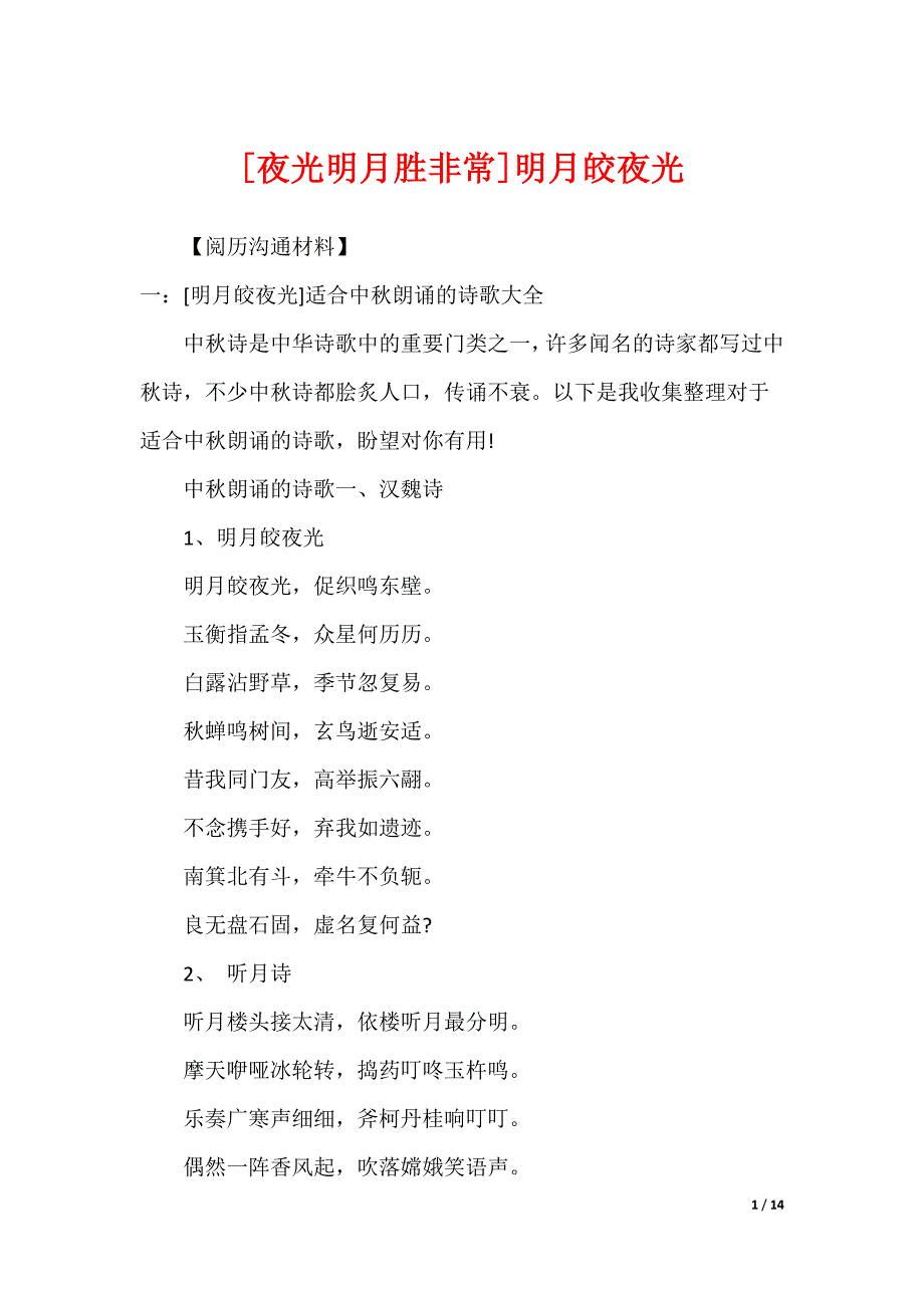 [夜光明月胜非常]明月皎夜光_第1页