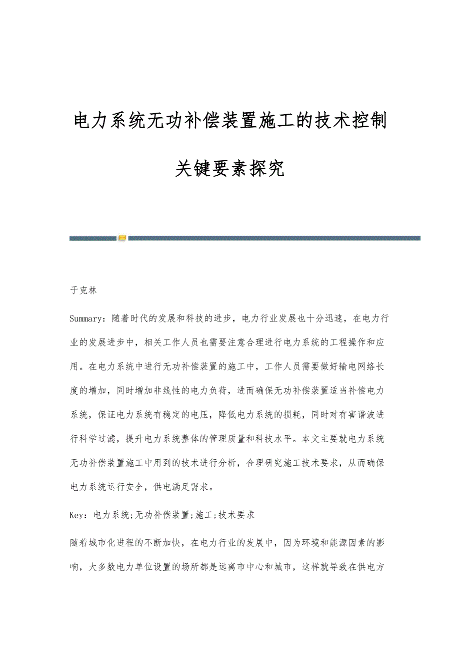 电力系统无功补偿装置施工的技术控制关键要素探究_第1页