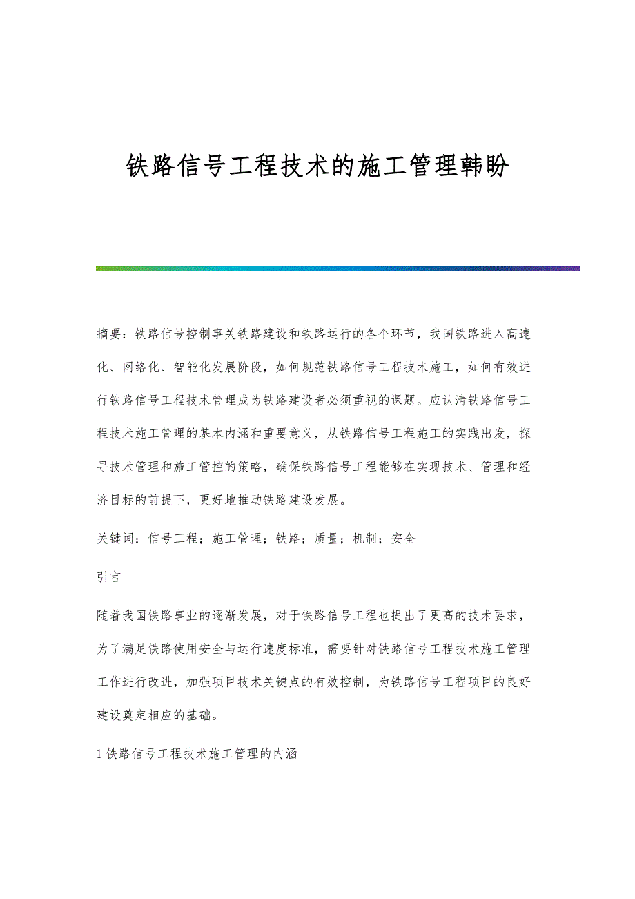 铁路信号工程技术的施工管理韩盼_第1页