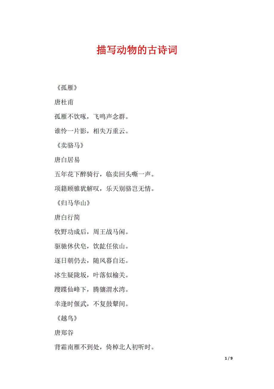 描写动物的古诗词_第1页