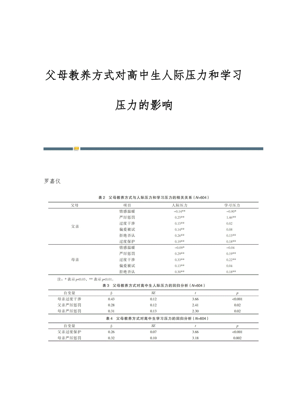父母教养方式对高中生人际压力和学习压力的影响_第1页