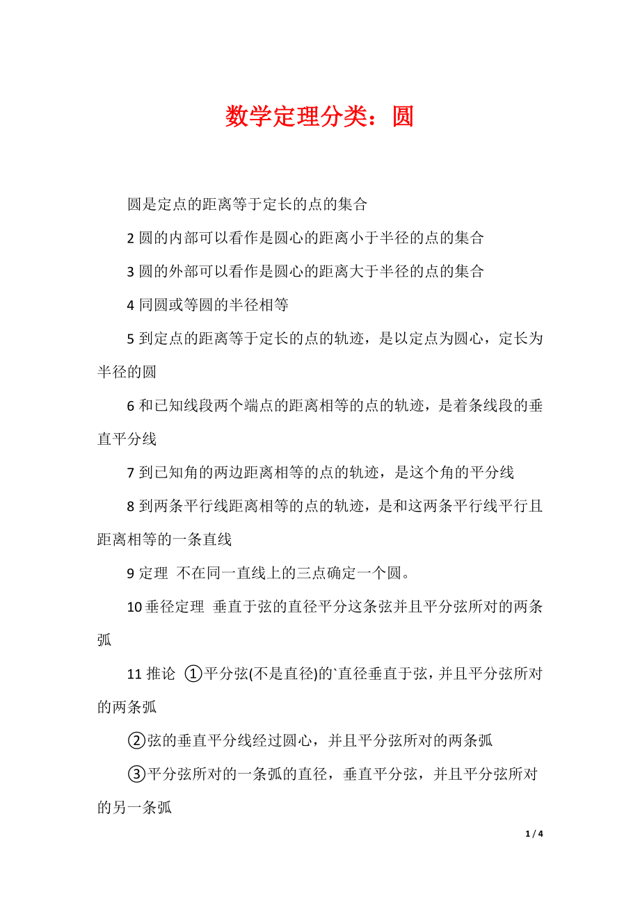 数学定理分类：圆_第1页